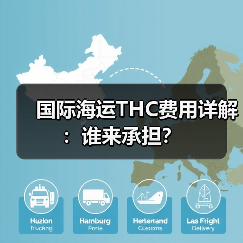 国际海运THC费用详解:谁来承担?(图2) 国际海运THC费用详解:谁来承担?(图2)