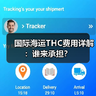 国际海运THC费用详解:谁来承担?(图3) 国际海运THC费用详解:谁来承担?(图3)
