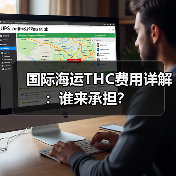 国际海运THC费用详解:谁来承担?(图1) 国际海运THC费用详解:谁来承担?(图1)