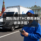 国际海运THC费用详解:谁来承担?(图4) 国际海运THC费用详解:谁来承担?(图4)