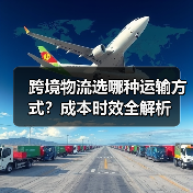 跨境物流选哪种运输方式？成本时效全解析（图1）