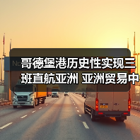 哥德堡港历史性实现三班直航亚洲 亚洲贸易中心地位再升级（图4）