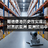 哥德堡港历史性实现三班直航亚洲 亚洲贸易中心地位再升级（图1）