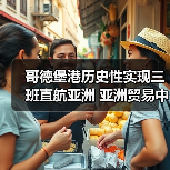 哥德堡港历史性实现三班直航亚洲 亚洲贸易中心地位再升级（图2）