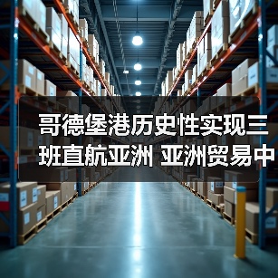 哥德堡港历史性实现三班直航亚洲 亚洲贸易中心地位再升级（图3）