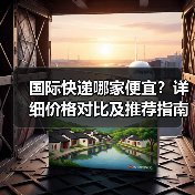 国际快递哪家便宜?详细价格对比及推荐指南(图2) 国际快递哪家便宜?详细价格对比及推荐指南(图2)