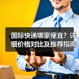 国际快递哪家便宜?详细价格对比及推荐指南(图4) 国际快递哪家便宜?详细价格对比及推荐指南(图4)