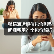 整箱海运报价包含哪些明细费用？全包价解析（图1）