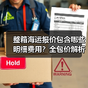 整箱海运报价包含哪些明细费用？全包价解析（图2）