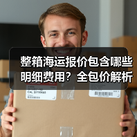整箱海运报价包含哪些明细费用？全包价解析（图3）
