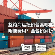 整箱海运报价包含哪些明细费用？全包价解析（图4）