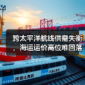 跨太平洋航线供需失衡，海运运价高位难回落？（图4）