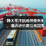 跨太平洋航线供需失衡，海运运价高位难回落？（图1）