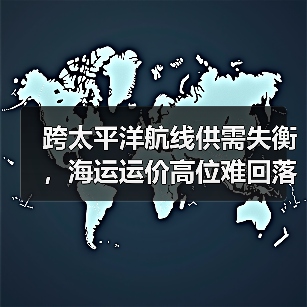 跨太平洋航线供需失衡，海运运价高位难回落？（图2）