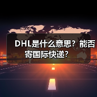 DHL是什么意思?能否寄国际快递?(图1) DHL是什么意思?能否寄国际快递?(图1)