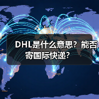 DHL是什么意思?能否寄国际快递?(图2) DHL是什么意思?能否寄国际快递?(图2)