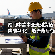厦门中欧中亚班列货值突破40亿，增长背后有何亮点？（图4）