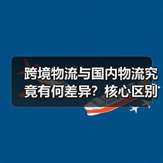 跨境物流与国内物流究竟有何差异?核心区别全解析(图2) 跨境物流与国内物流究竟有何差异?核心区别全解析(图2)