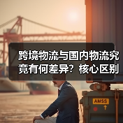 跨境物流与国内物流究竟有何差异?核心区别全解析(图1) 跨境物流与国内物流究竟有何差异?核心区别全解析(图1)
