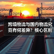 跨境物流与国内物流究竟有何差异?核心区别全解析(图4) 跨境物流与国内物流究竟有何差异?核心区别全解析(图4)