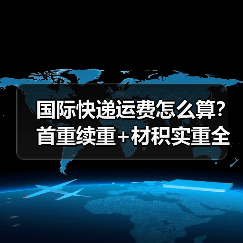 国际快递运费怎么算?首重续重+材积实重全解析(图4) 国际快递运费怎么算?首重续重+材积实重全解析(图4)
