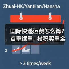国际快递运费怎么算?首重续重+材积实重全解析(图1) 国际快递运费怎么算?首重续重+材积实重全解析(图1)