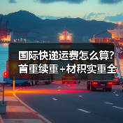 国际快递运费怎么算?首重续重+材积实重全解析(图2) 国际快递运费怎么算?首重续重+材积实重全解析(图2)