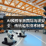 AI预控革新国际海运安全：传统船东技术转型新路径（图4）