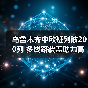 乌鲁木齐中欧班列破200列 多线路覆盖助力高效物流（图2）