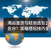 海运重货与轻泡货怎么区分？装箱搭配技巧全解析（图4）