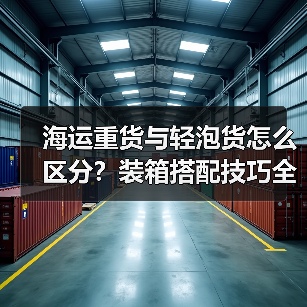海运重货与轻泡货怎么区分？装箱搭配技巧全解析（图3）