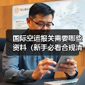 国际空运报关需要哪些资料(新手必看合规清单)(图2) 国际空运报关需要哪些资料(新手必看合规清单)(图2)