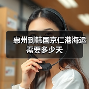 惠州到韩国京仁港海运需要多少天(图4) 惠州到韩国京仁港海运需要多少天(图4)
