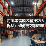 海运集装箱装箱技巧大揭秘:如何高效利用箱内空间?(图3) 海运集装箱装箱技巧大揭秘:如何高效利用箱内空间?(图3)