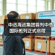 中远海运集团首列中俄国际班列正式启程（图1）