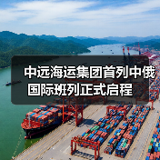中远海运集团首列中俄国际班列正式启程（图3）