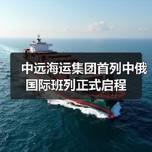 中远海运集团首列中俄国际班列正式启程（图2）