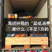 海运拼箱的“最低消费”是什么(不足1方的货物该如何计费)(图3) 海运拼箱的“最低消费”是什么(不足1方的货物该如何计费)(图3)
