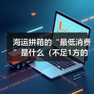 海运拼箱的“最低消费”是什么(不足1方的货物该如何计费)(图4) 海运拼箱的“最低消费”是什么(不足1方的货物该如何计费)(图4)