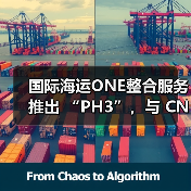 国际海运ONE整合服务推出 “PH3”，与 CNC 等航司正面竞争（南菲律宾航线再添强手）（图4）