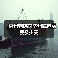 惠州到韩国济州海运需要多少天（图3）