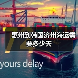 惠州到韩国济州海运需要多少天（图4）