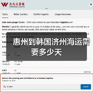 惠州到韩国济州海运需要多少天（图2）
