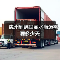 惠州到韩国丽水海运需要多少天（图4）