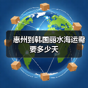 惠州到韩国丽水海运需要多少天（图3）