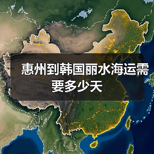 惠州到韩国丽水海运需要多少天（图1）