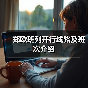 郑欧班列开行线路及班次介绍（图3）