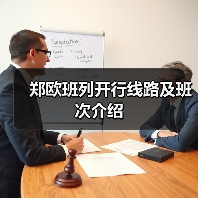 郑欧班列开行线路及班次介绍（图2）
