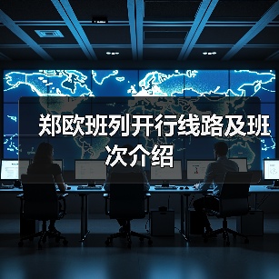 郑欧班列开行线路及班次介绍（图1）