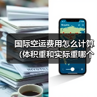 国际空运费用怎么计算(体积重和实际重哪个为准)(图4) 国际空运费用怎么计算(体积重和实际重哪个为准)(图4)